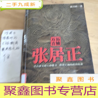 正 九成新万历首辅张居正