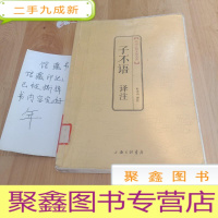 正 九成新中国古典文化大系·第3辑:子不语译注