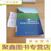 正 九成新全球变化背景下农作物空间格局动态变化