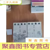 正 九成新白山黑水