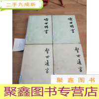 正 九成新警世通言(上下)喻世明言(上下)4本合售