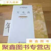 正 九成新安魂曲(外国剧本卷)