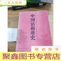 正 九成新中国话剧通史