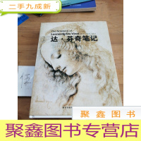 正 九成新达·芬奇笔记