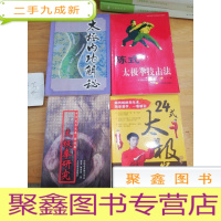 正 九成新太极拳研究 24式太极拳 陈式太极拳技击法 太极内功解密(4本)