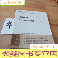 正 九成新东方华尔金钥匙系列CFA一级考试辅导丛书:定量方法