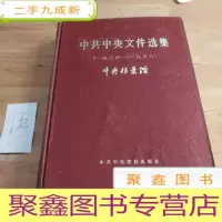 正 九成新中共中央文件选集(1936—1938)第十卷