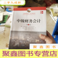 正 九成新中级财务会计(第9版)