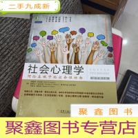 正 九成新社会心理学(第8版):阿伦森眼中的社会性动物