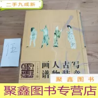 正 九成新写意古装人物画谱