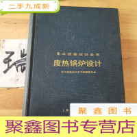 正 九成新废热锅炉设计