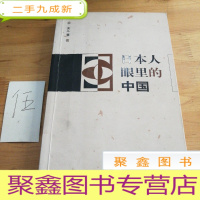 正 九成新日本人眼里的中国