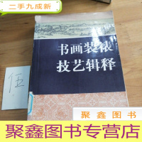 正 九成新书画装裱技艺辑释