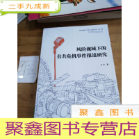 正 九成新风险视域下的公共危机事件报道研究