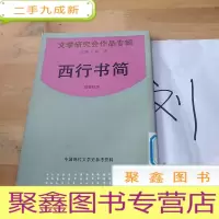 正 九成新西行书简