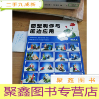 正 九成新面塑制作与围边应用