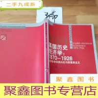 正 九成新英国历史经济学:1870-1926——经济史学科的兴起与新重商主义