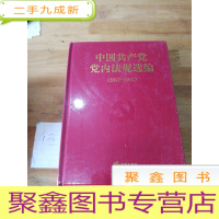 正 九成新中国共产党党内法规选编(2012-2017)