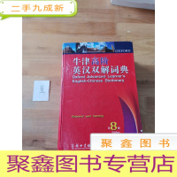 正 九成新牛津高阶英汉双解词典(第8版)