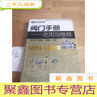 正 九成新阀门手册:使用与维修