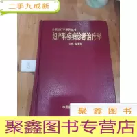 正 九成新妇产科疾病诊断治疗学——诊断治疗学系列丛书