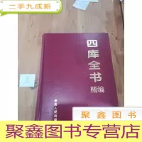 正 九成新四库全书精编
