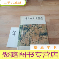 正 九成新唐宋词鉴赏辞典(唐·五代·北宋)