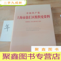 正 九成新中国共产党上海市徐汇区组织史资料:2003.10-2010.12