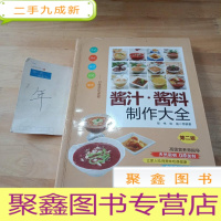 正 九成新酱汁·酱料制作大全(第二版)