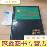 正 九成新大型动力系统的理论与应用.卷7.滞后广义系统解的基本理论与应用