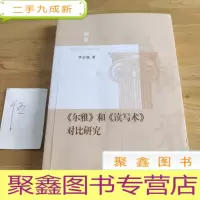 正 九成新《尔雅》和《读写术》对比研究