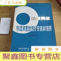 正 九成新流量测量.节流装置的设计安装和使用