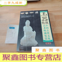 正 九成新玉器收藏 中国玉器艺术收藏鉴赏(珍藏版)