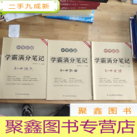 正 九成新中考珍藏·学霸满分笔记 .初中语文、初中数学、初中英语(3本合售)