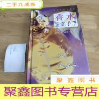 正 九成新香水鉴赏手册