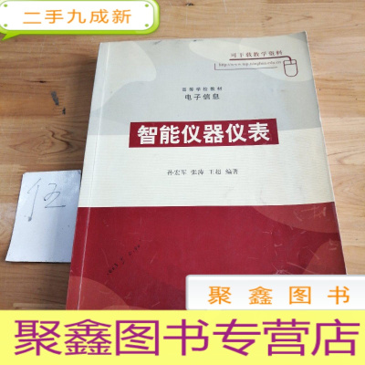 正 九成新智能仪器仪表——高等学校教材·电子信息