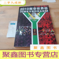 正 九成新2010南非世界杯32强官方资料完整版(附光盘)