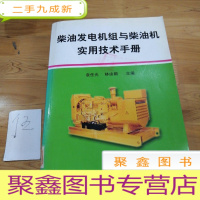 正 九成新柴油发电机组与柴油机实用技术手册