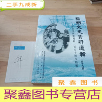 正 九成新福州文史资料选辑(第十九辑)