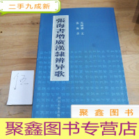 正 九成新张海书增广汉隶辨异歌