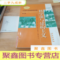 正 九成新科学课与建构主义