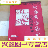 正 九成新追忆甜蜜时光:中国糕点话旧