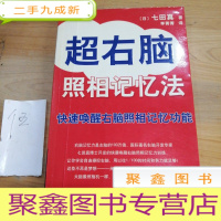 正 九成新超右脑照相记忆法:快速唤醒右脑照相记忆功能