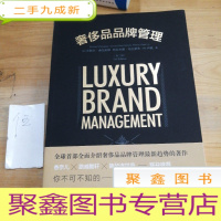 正 九成新奢侈品品牌管理(第二版)
