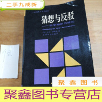 正 九成新猜想与反驳——科学知识的增长