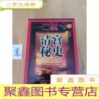 正 九成新实用经典:清宫秘史