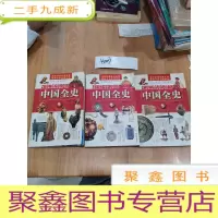 正 九成新中国全史(上中下)