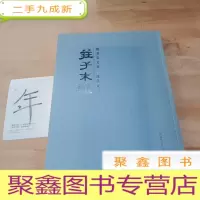 正 九成新庄子末议
