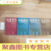 正 九成新南京工业大学本科教学工作实践与探索 :(庠序百年——南京工业大学办学理念寻踪、革故鼎新——南京工业大学教学成