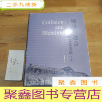 正 九成新碰撞与融合——跨文化笔谈(上下卷)
